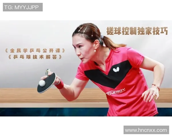 杨敏独家分享乒乓球技巧与心得助你提升球技的全方位指南
