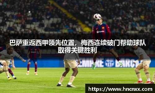 巴萨重返西甲领先位置，梅西连续破门帮助球队取得关键胜利