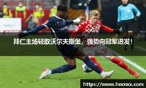 拜仁主场轻取沃尔夫斯堡，强势向冠军进发！