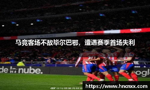 马竞客场不敌毕尔巴鄂，遭遇赛季首场失利