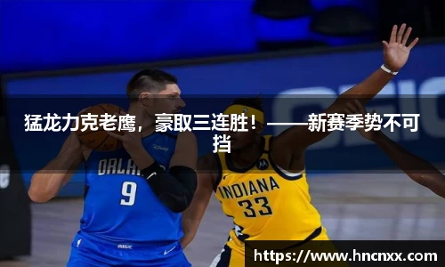 猛龙力克老鹰，豪取三连胜！——新赛季势不可挡