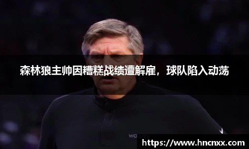 森林狼主帅因糟糕战绩遭解雇，球队陷入动荡