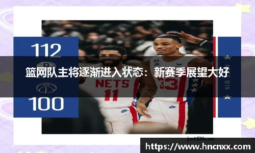 篮网队主将逐渐进入状态：新赛季展望大好