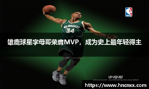 雄鹿球星字母哥荣膺MVP，成为史上最年轻得主