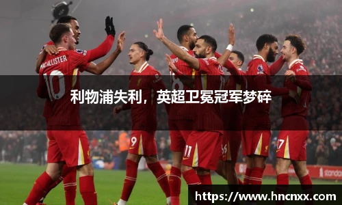 利物浦失利，英超卫冕冠军梦碎
