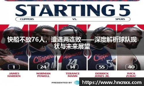 快船不敌76人，遭遇两连败——深度解析球队现状与未来展望