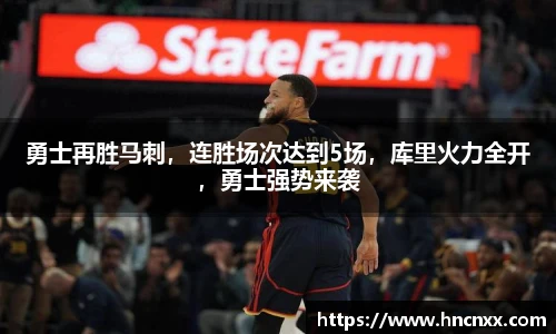 勇士再胜马刺，连胜场次达到5场，库里火力全开，勇士强势来袭