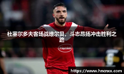 杜塞尔多夫客场战维尔贝，斗志昂扬冲击胜利之路