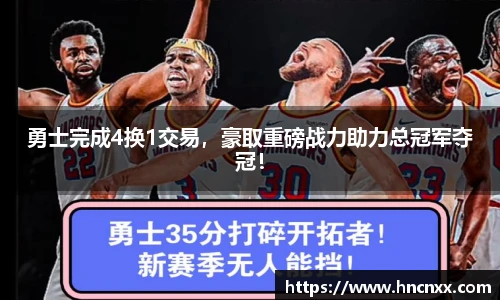 勇士完成4换1交易，豪取重磅战力助力总冠军夺冠！