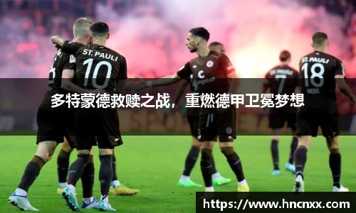 多特蒙德救赎之战，重燃德甲卫冕梦想