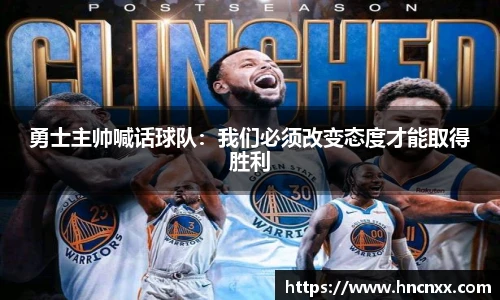 勇士主帅喊话球队：我们必须改变态度才能取得胜利