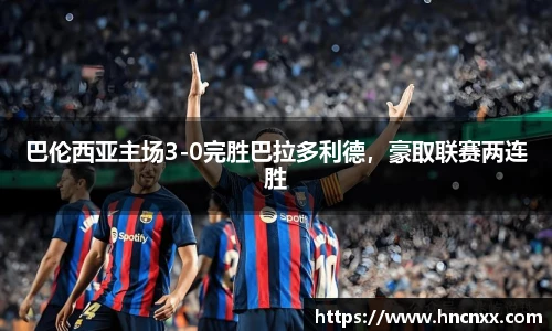 巴伦西亚主场3-0完胜巴拉多利德，豪取联赛两连胜