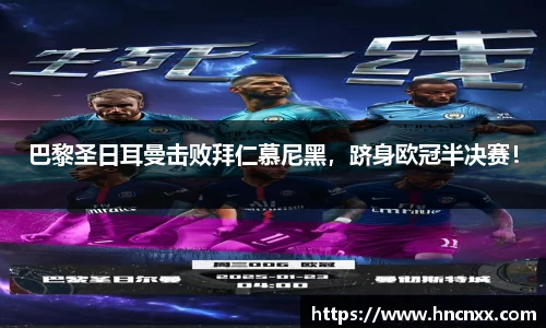 巴黎圣日耳曼击败拜仁慕尼黑，跻身欧冠半决赛！