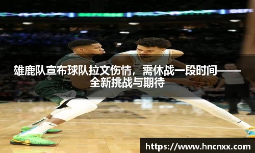 雄鹿队宣布球队拉文伤情，需休战一段时间——全新挑战与期待