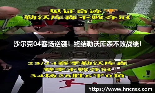沙尔克04客场逆袭！终结勒沃库森不败战绩！