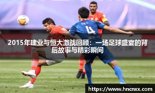 2015年建业与恒大激战回顾：一场足球盛宴的背后故事与精彩瞬间
