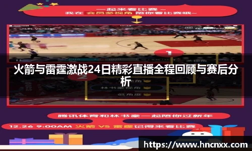 火箭与雷霆激战24日精彩直播全程回顾与赛后分析