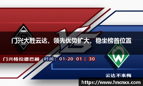 门兴大胜云达，领先优势扩大，稳坐榜首位置