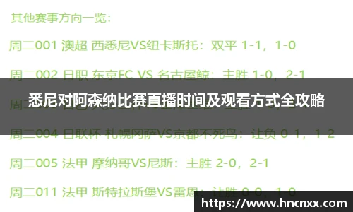 悉尼对阿森纳比赛直播时间及观看方式全攻略