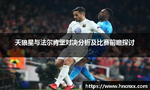 天狼星与法尔肯堡对决分析及比赛前瞻探讨