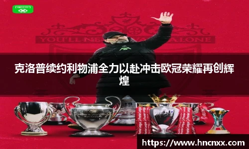 克洛普续约利物浦全力以赴冲击欧冠荣耀再创辉煌