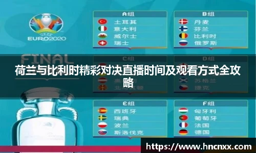 荷兰与比利时精彩对决直播时间及观看方式全攻略