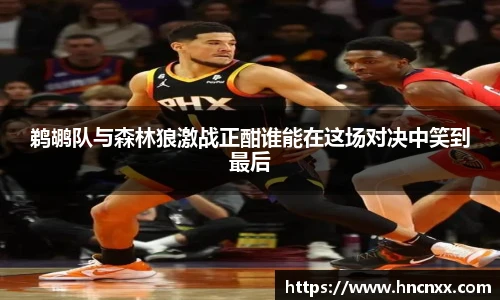 鹈鹕队与森林狼激战正酣谁能在这场对决中笑到最后