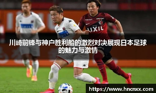 川崎前锋与神户胜利船的激烈对决展现日本足球的魅力与激情