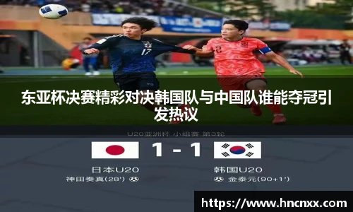 东亚杯决赛精彩对决韩国队与中国队谁能夺冠引发热议