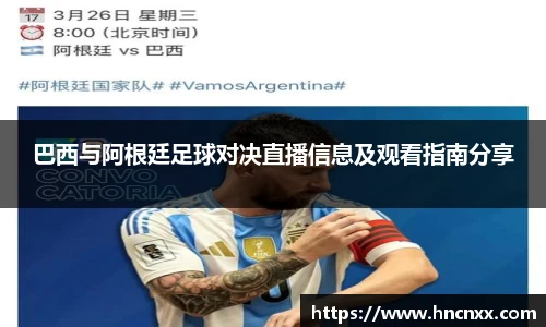 巴西与阿根廷足球对决直播信息及观看指南分享