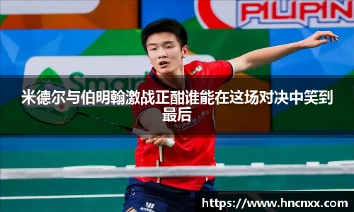 米德尔与伯明翰激战正酣谁能在这场对决中笑到最后