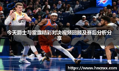今天爵士与雷霆精彩对决视频回顾及赛后分析分享
