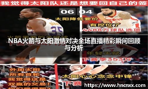 NBA火箭与太阳激情对决全场直播精彩瞬间回顾与分析