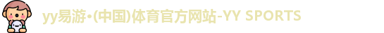 yy易游